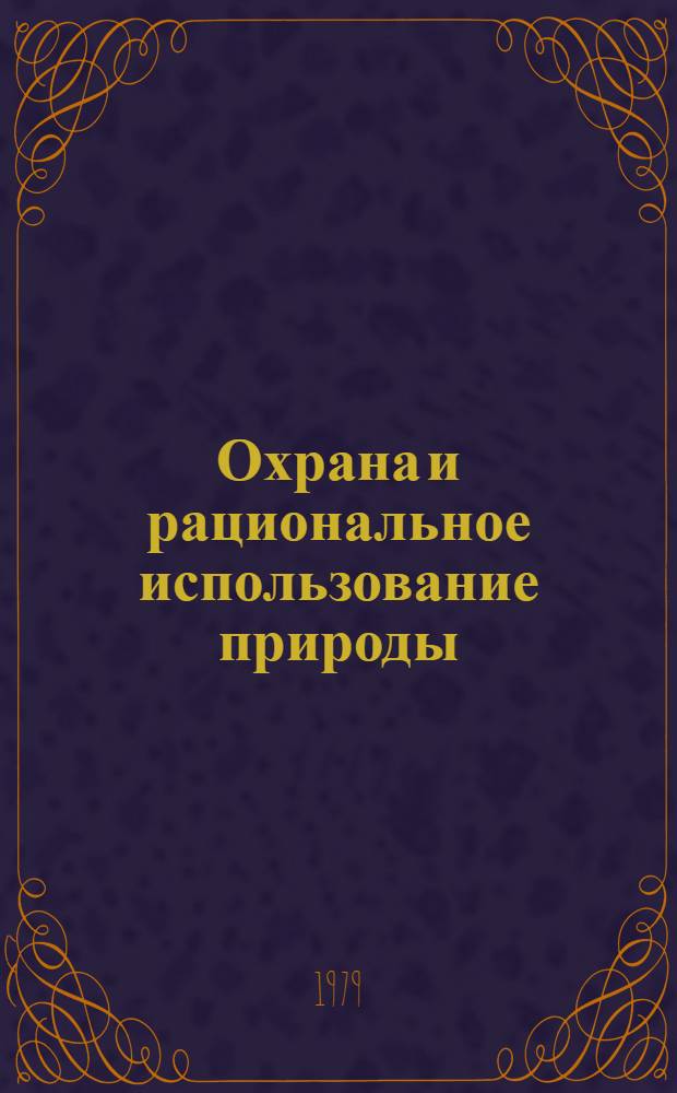 Охрана и рациональное использование природы : Указ. лит. (1960-1975 гг.) [В 3 ч. Ч. 1 : Общие вопросы