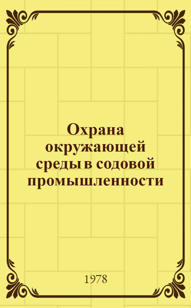 Охрана окружающей среды в содовой промышленности : Сб. статей