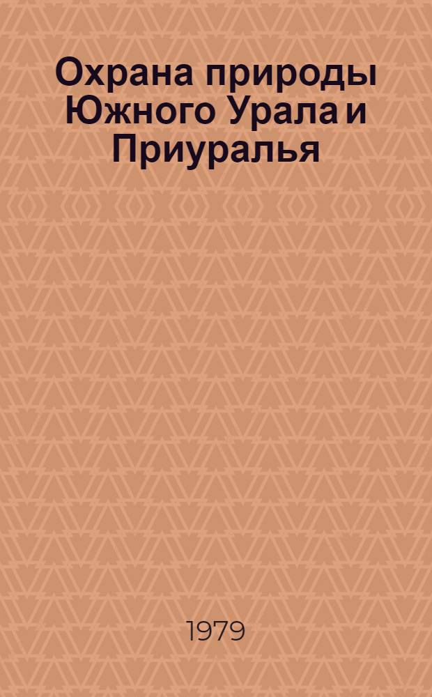 Охрана природы Южного Урала и Приуралья : Межвуз. науч. сб