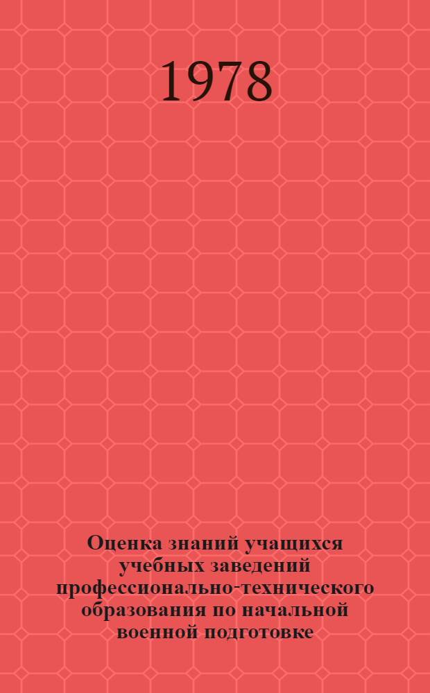 Оценка знаний учащихся учебных заведений профессионально-технического образования по начальной военной подготовке : Метод. рекомендации