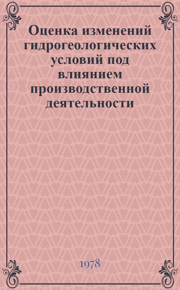 Оценка изменений гидрогеологических условий под влиянием производственной деятельности
