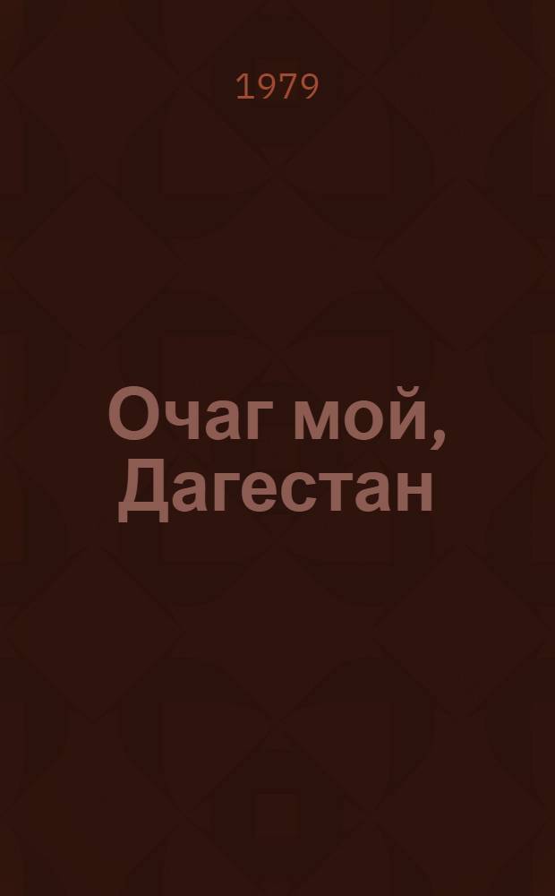 Очаг мой, Дагестан = Daghestan, my health and home : Фотоальбом