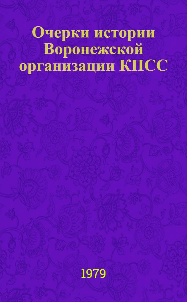 Очерки истории Воронежской организации КПСС