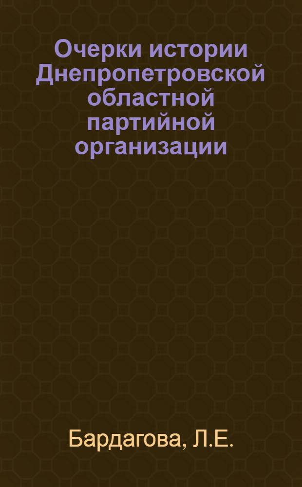 Очерки истории Днепропетровской областной партийной организации