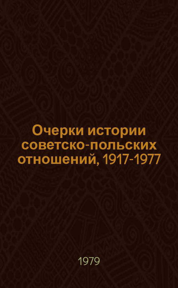 Очерки истории советско-польских отношений, 1917-1977 : Сб. статей