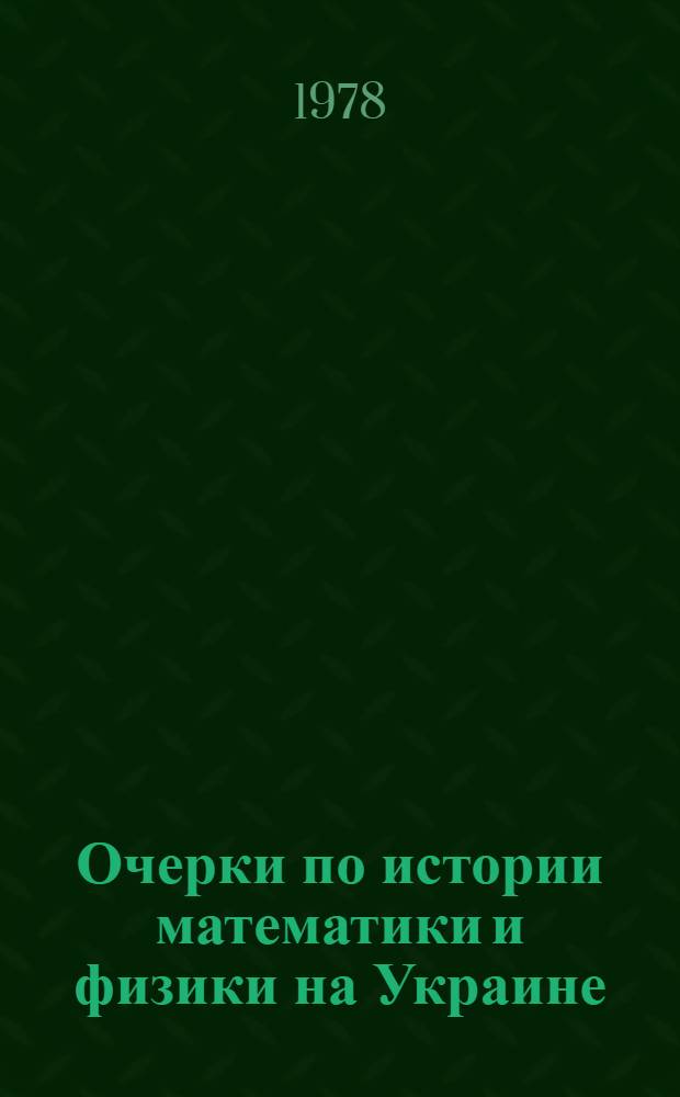 Очерки по истории математики и физики на Украине : Сб. науч. тр