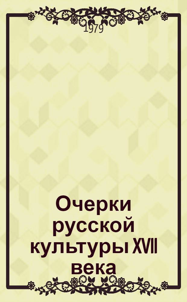 Очерки русской культуры XVII века : Сборник