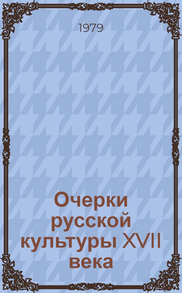 Очерки русской культуры XVII века : [Сборник. Ч. 1