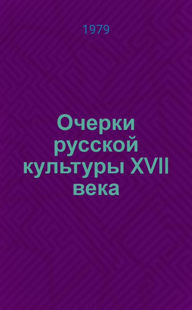 Очерки русской культуры XVII века : [Сборник. Ч. 2