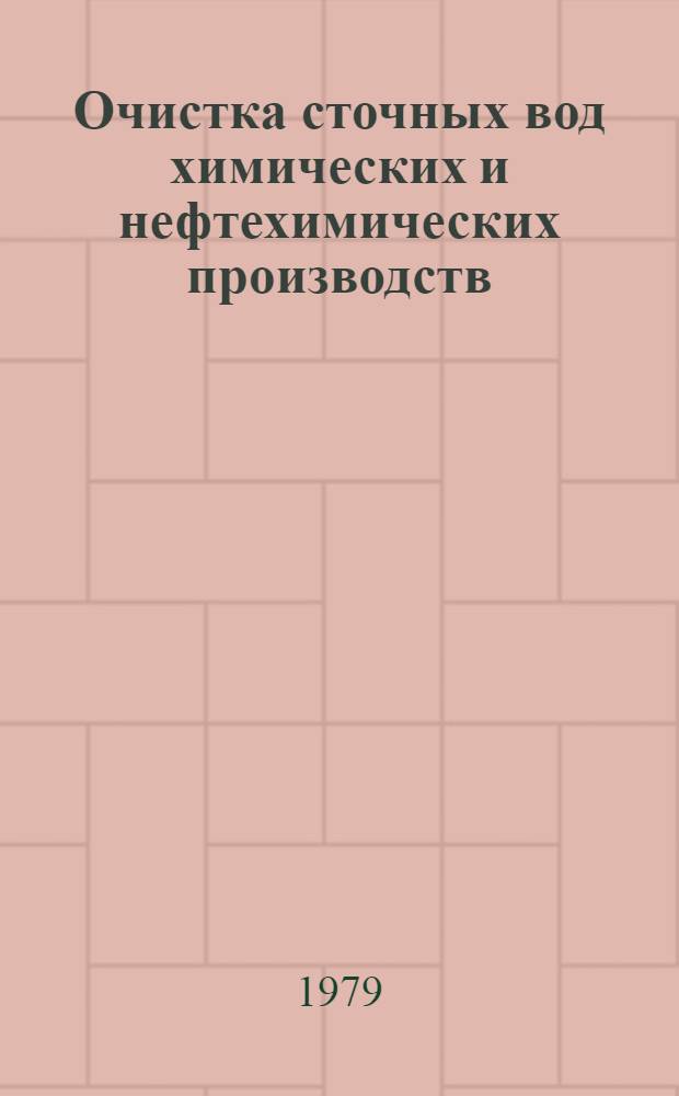 Очистка сточных вод химических и нефтехимических производств : Аннот. перечень лит