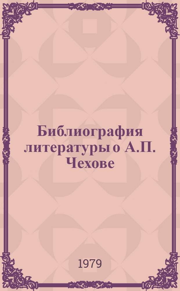 Библиография литературы о А.П. Чехове