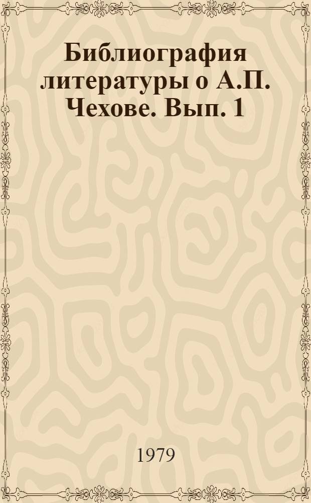Библиография литературы о А.П. Чехове. Вып. 1