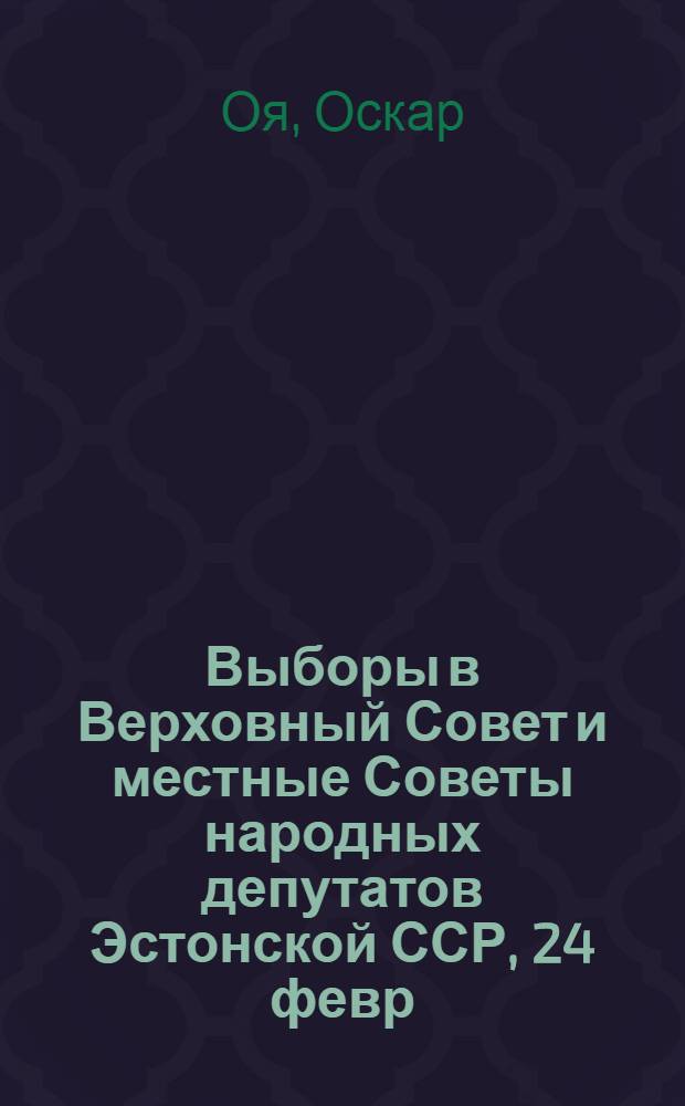 Выборы в Верховный Совет и местные Советы народных депутатов Эстонской ССР, 24 февр. 1980 г.