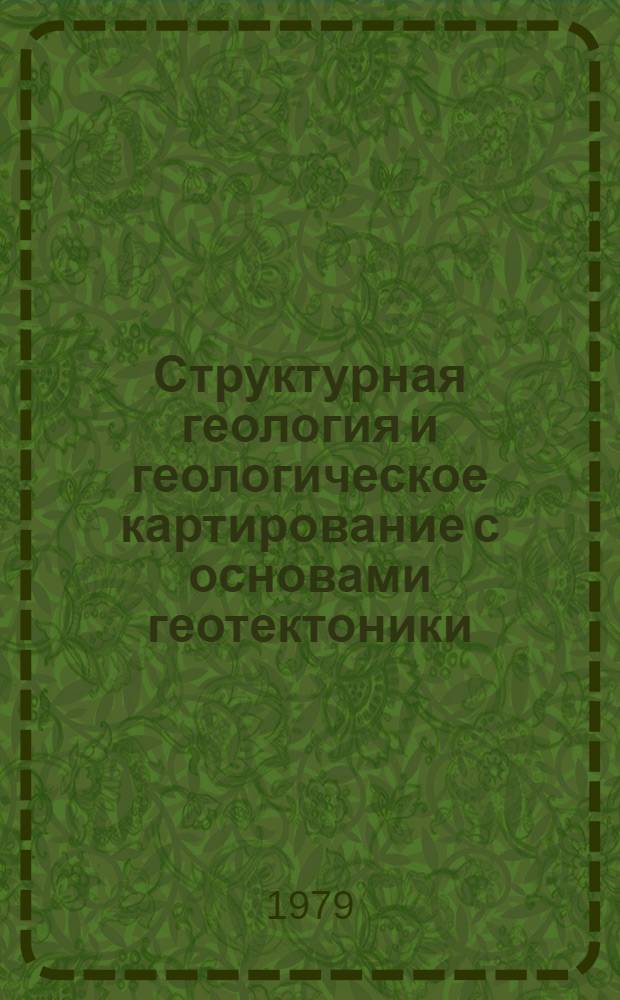 Структурная геология и геологическое картирование с основами геотектоники : [Учеб. пособие для геол. спец. вузов В 2 кн.]. Ч. 1 : Структурная геология
