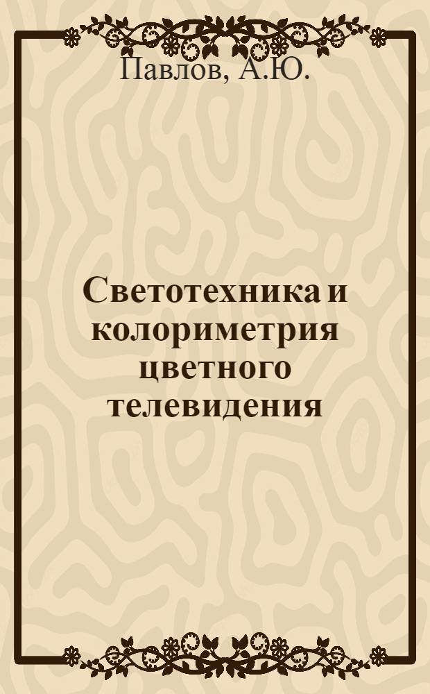 Светотехника и колориметрия цветного телевидения : (Учеб. пособие)