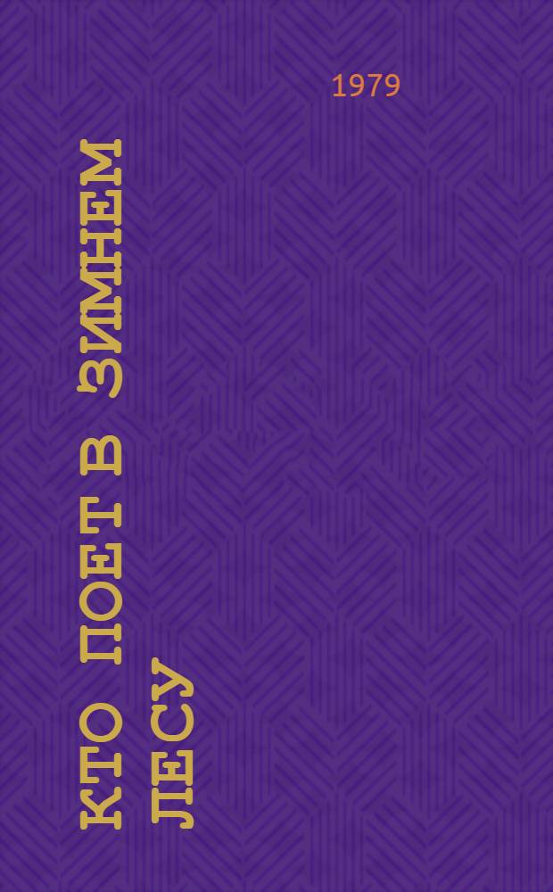 Кто поет в зимнем лесу : Для дошк. возраста