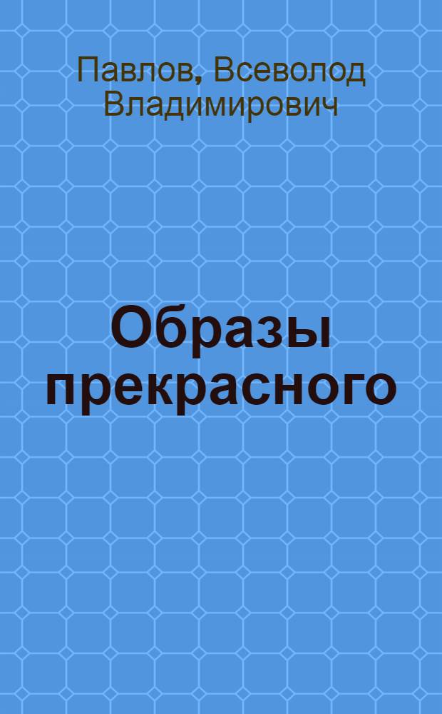 Образы прекрасного : Избр. тр