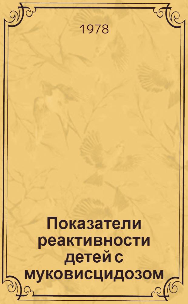Показатели реактивности детей с муковисцидозом : Автореф. дис. на соиск. учен. степ. канд. мед. наук : (14.00.09)