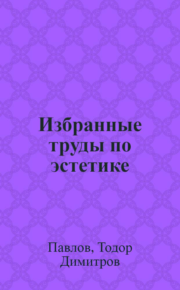 Избранные труды по эстетике : Пер. с болг.