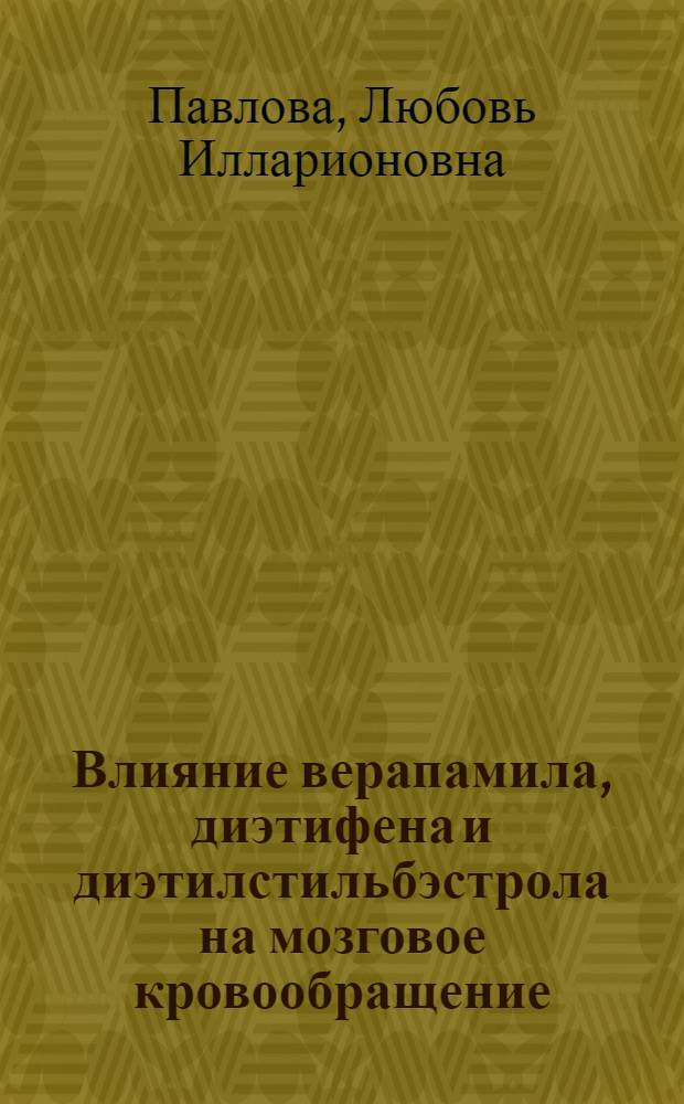Влияние верапамила, диэтифена и диэтилстильбэстрола на мозговое кровообращение : (Эксперим. исслед.) : Автореф. дис. на соиск. учен. степ. канд. мед. наук : (14.00.25)