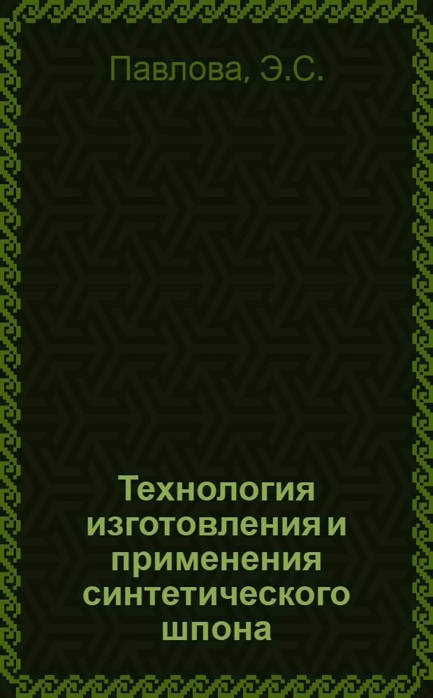 Технология изготовления и применения синтетического шпона : (Обзор)