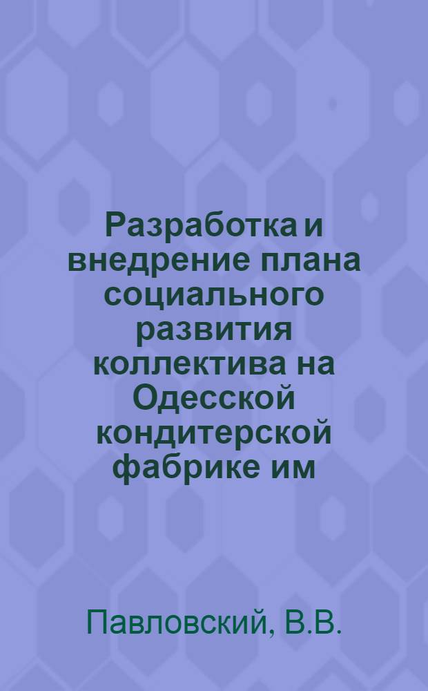 Разработка и внедрение плана социального развития коллектива на Одесской кондитерской фабрике им. Р. Люксембург