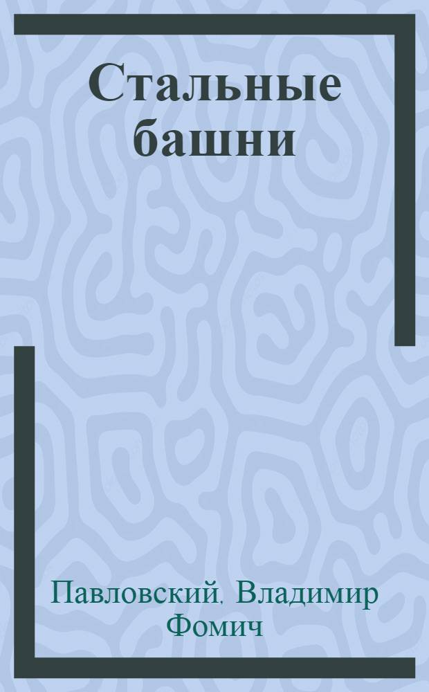 Стальные башни : Проектирование и монтаж