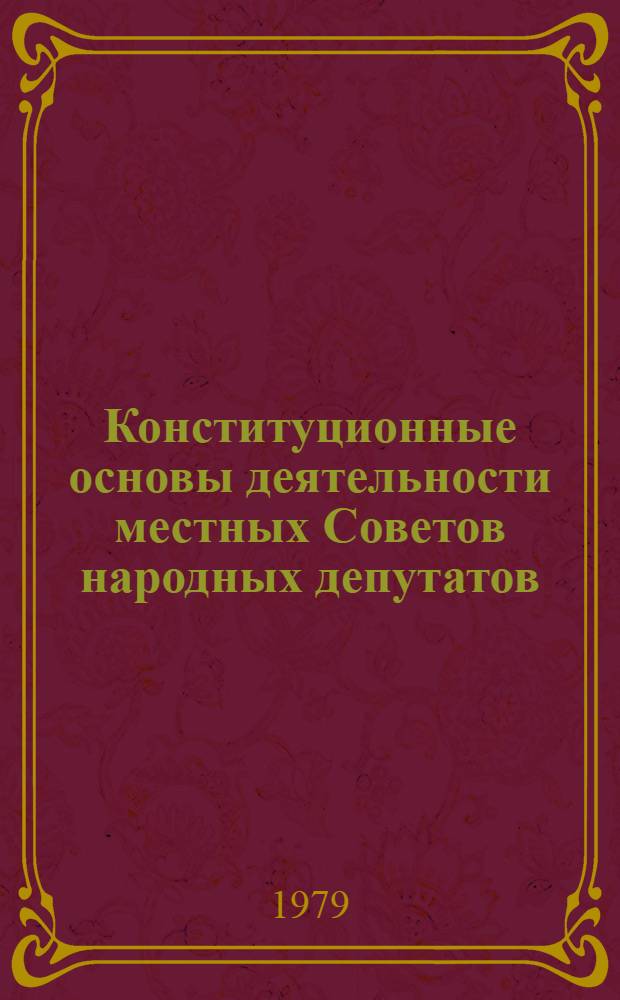 Конституционные основы деятельности местных Советов народных депутатов