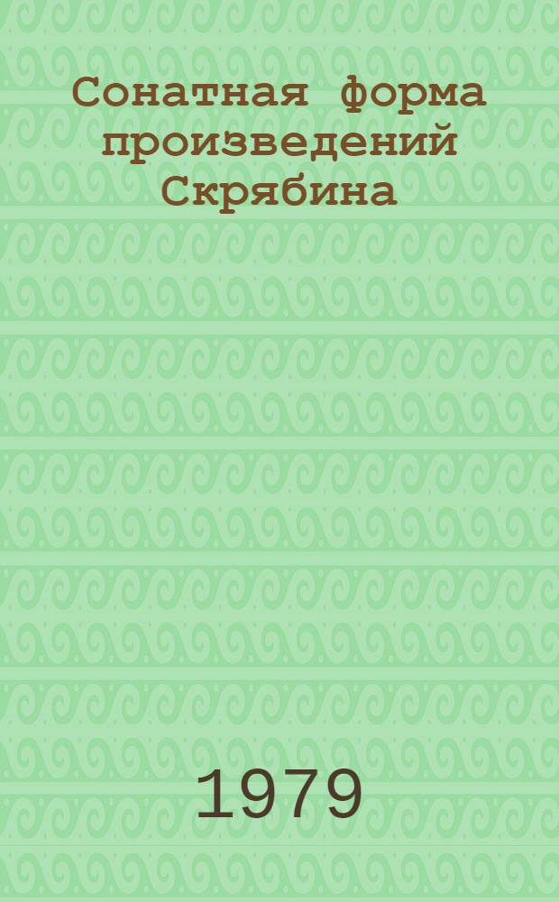Сонатная форма произведений Скрябина