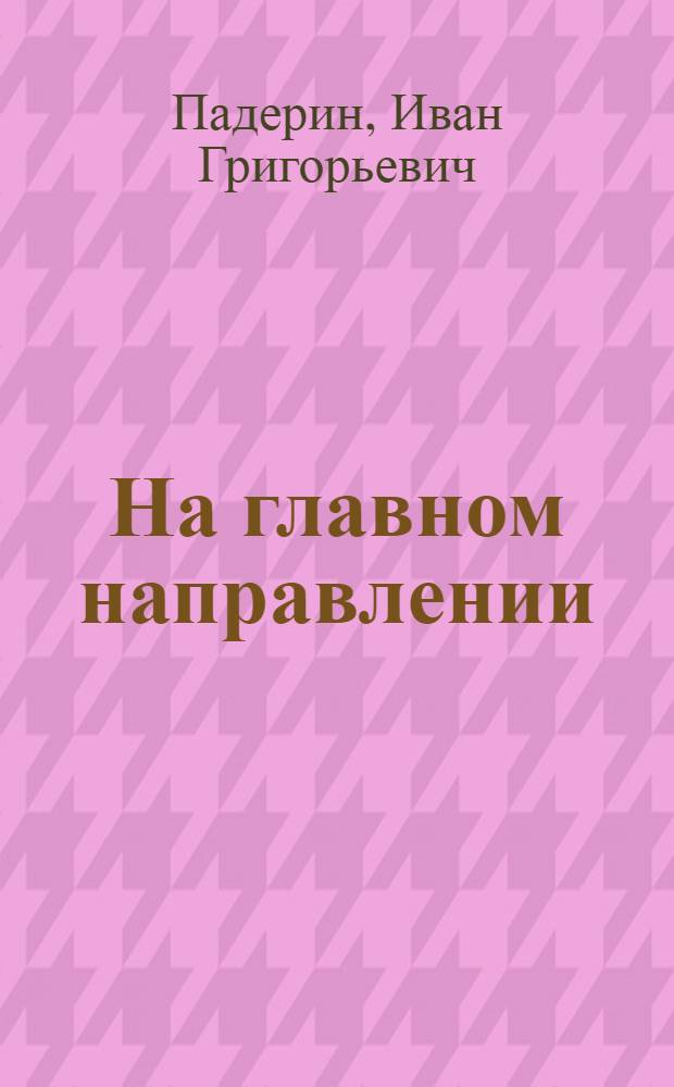 На главном направлении : Повести и роман