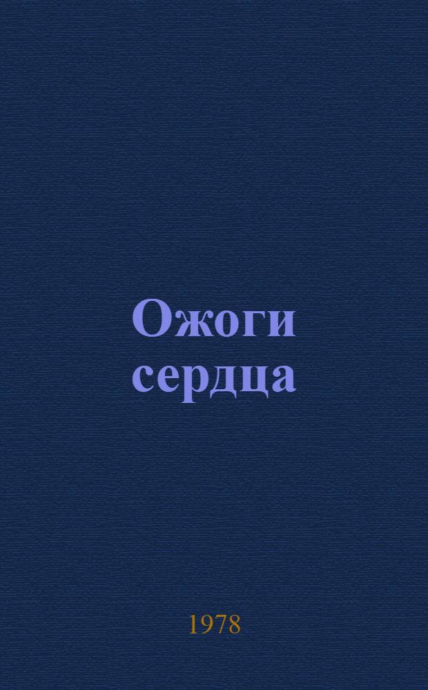 Ожоги сердца : Очерки
