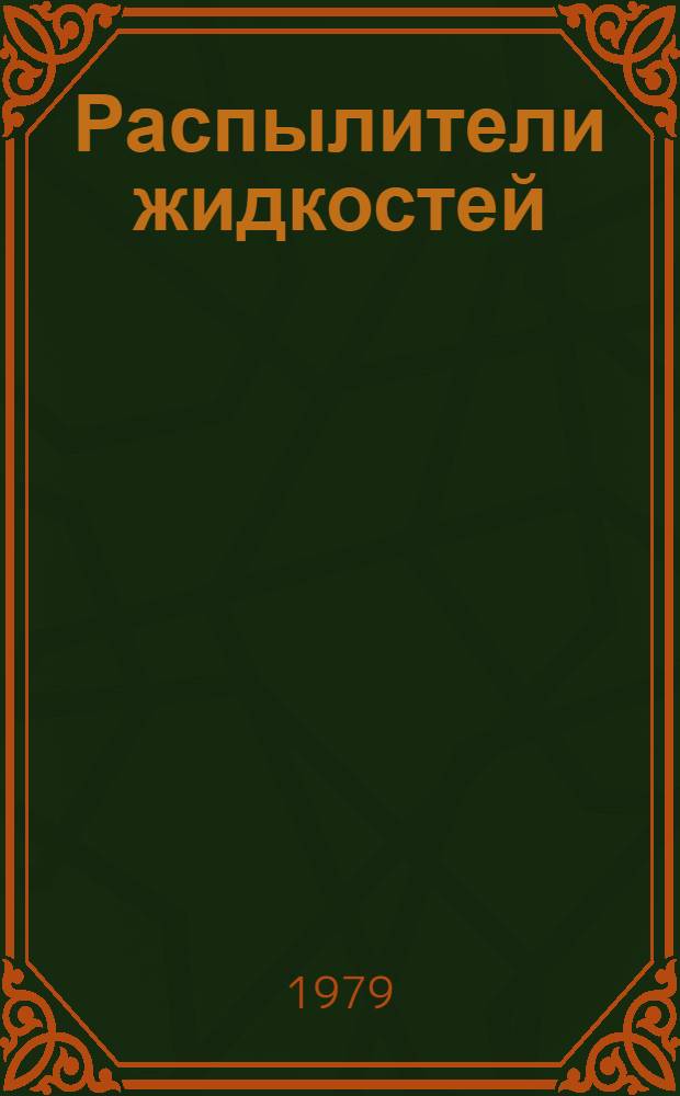 Распылители жидкостей