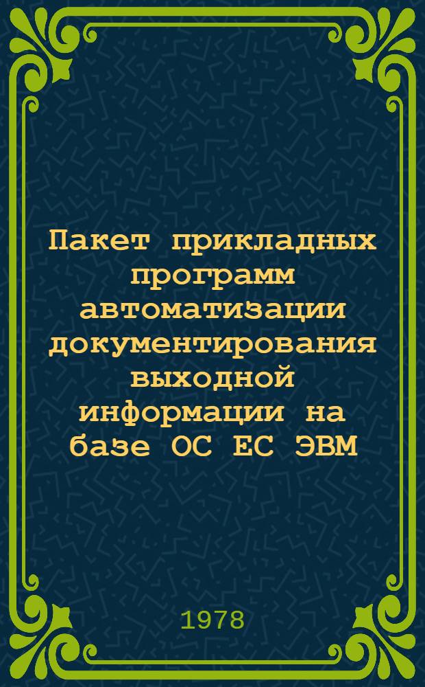 Пакет прикладных программ автоматизации документирования выходной информации на базе ОС ЕС ЭВМ : Рабочий проект. Кн. 2 : Входные языки пакета