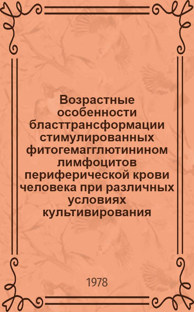 Возрастные особенности бласттрансформации стимулированных фитогемагглютинином лимфоцитов периферической крови человека при различных условиях культивирования : Автореф. дис. на соиск. учен. степ. канд. мед. наук : (03.00.13)