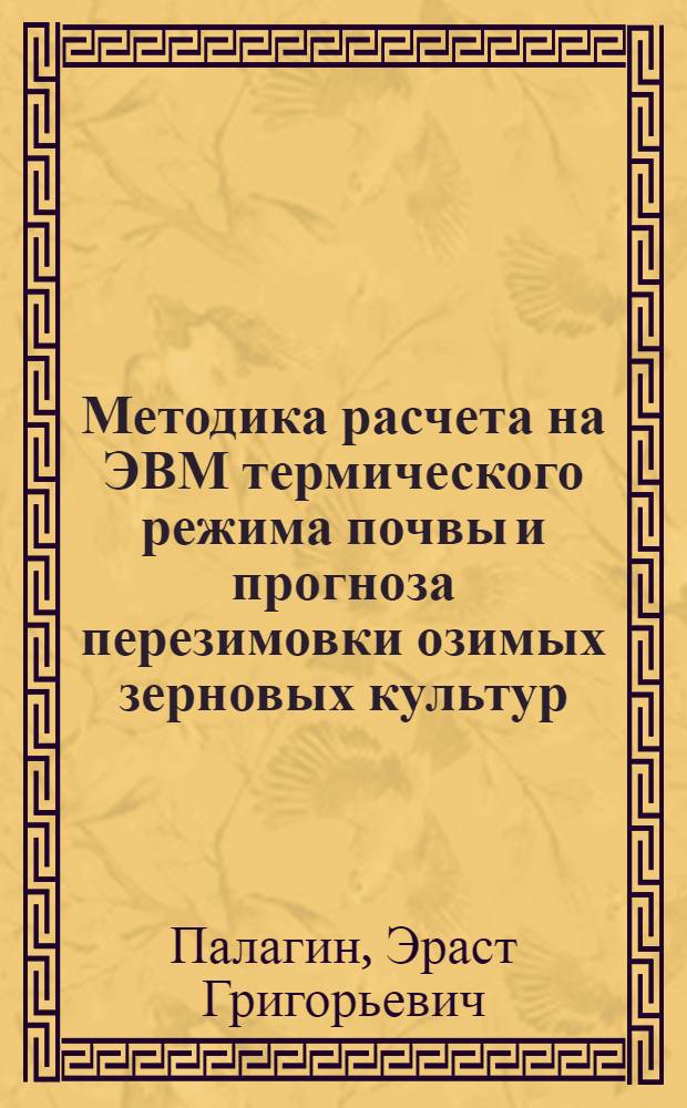 Методика расчета на ЭВМ термического режима почвы и прогноза перезимовки озимых зерновых культур : Метод. пособие