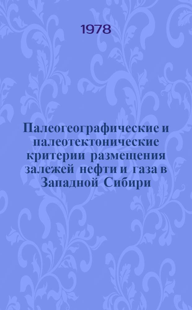 Палеогеографические и палеотектонические критерии размещения залежей нефти и газа в Западной Сибири : Сб. статей