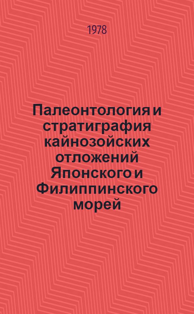 Палеонтология и стратиграфия кайнозойских отложений Японского и Филиппинского морей : Сб. статей