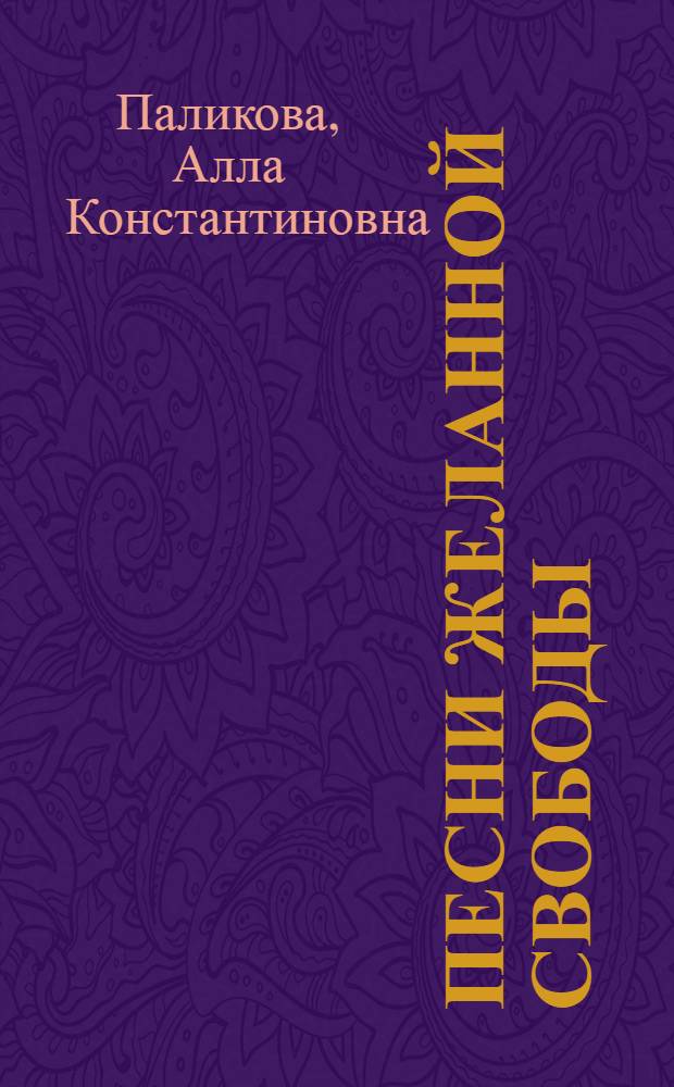 Песни желанной свободы : Рев. поэзия в рукопис. журн. Вост. Сибири нач. XX в