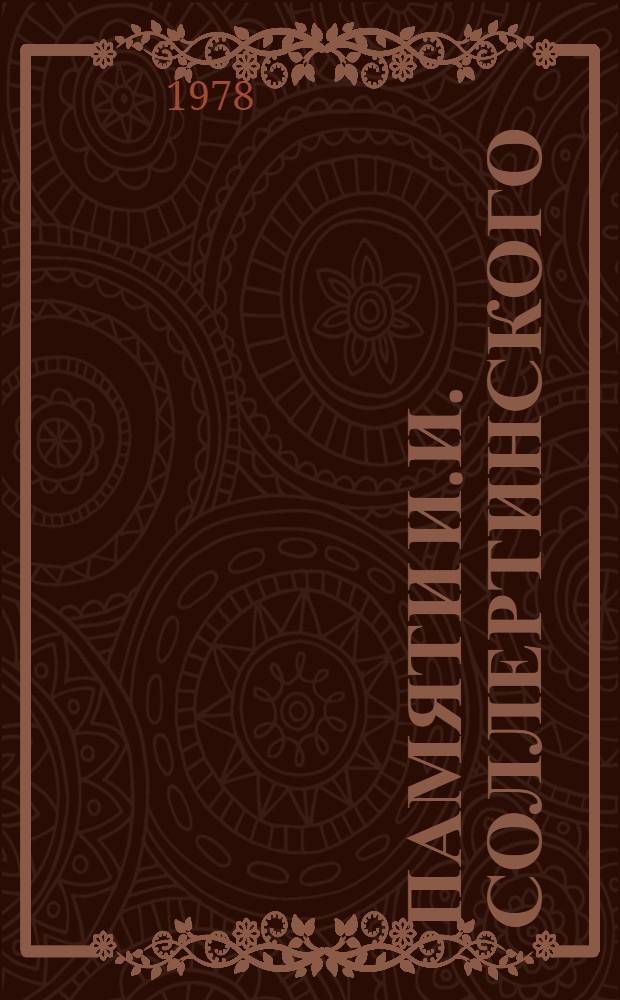 Памяти И.И. Соллертинского : Воспоминания, материалы, исслед