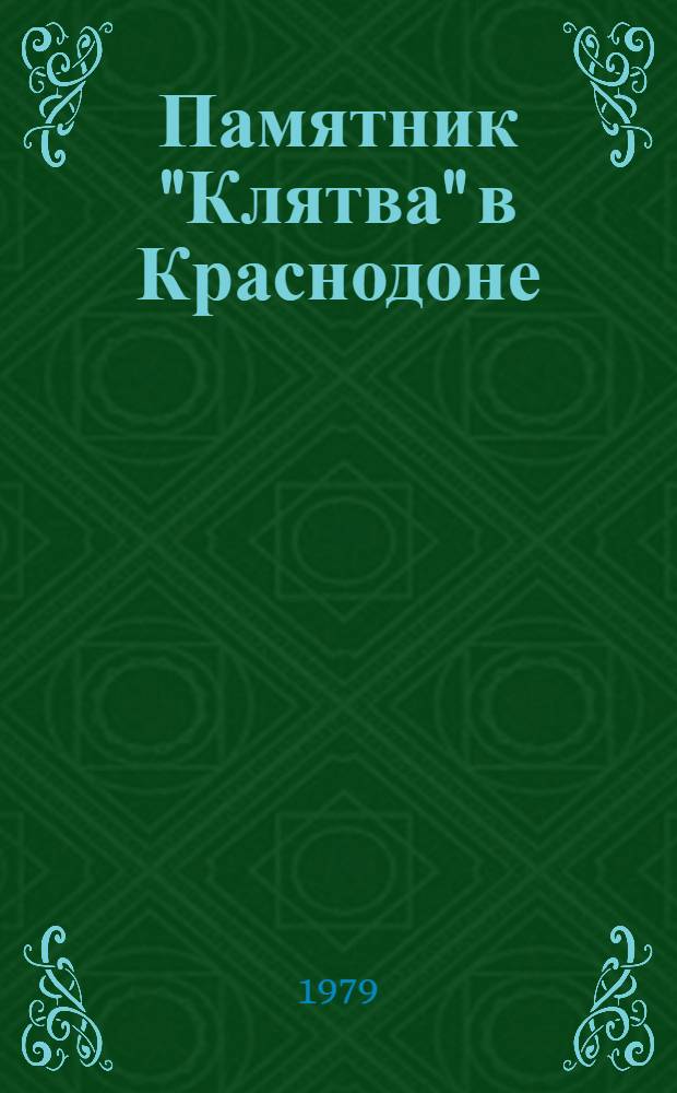 Памятник "Клятва" в Краснодоне = Pamatnik "Prisaha" v Krasnodonu : Фоторассказ о памятнике героям-молодогвардейцам в г. Краснодоне Ворошиловгр. обл