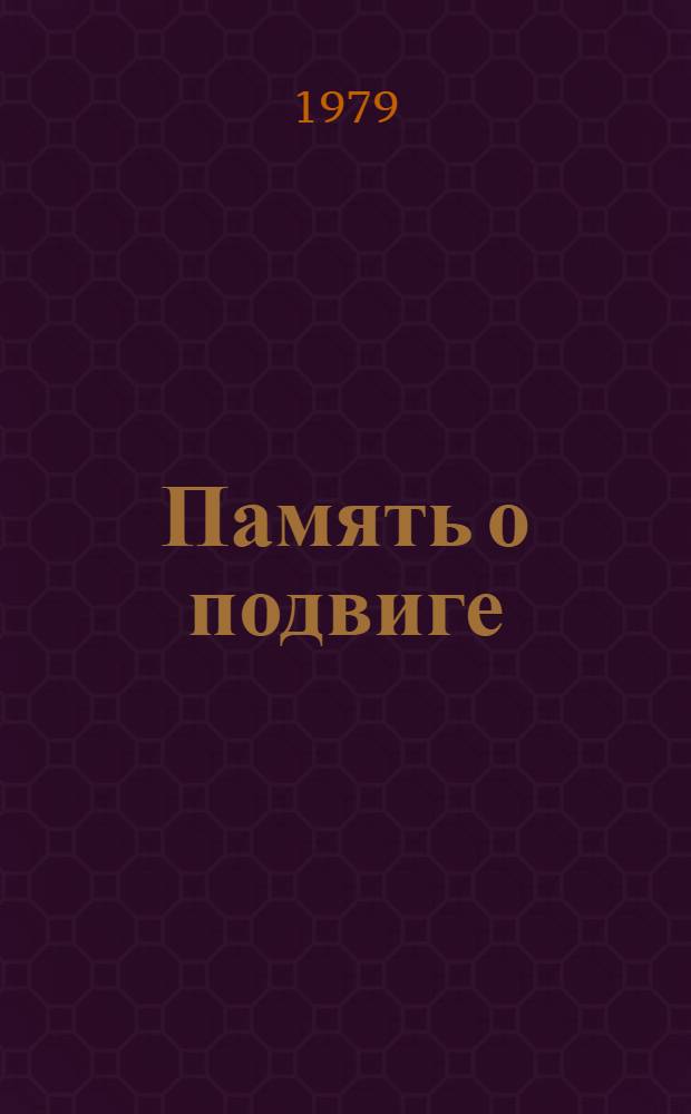 Память о подвиге : Путеводитель : По залам Центр. музея Вооруж. Сил СССР