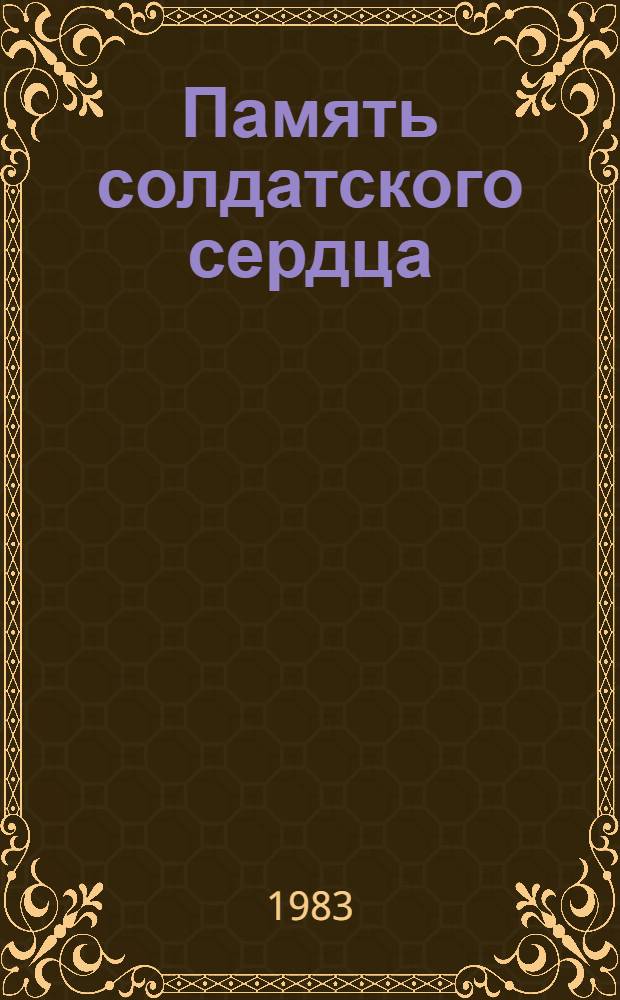 Память солдатского сердца : Фронтовые письма, дневники, листовки, воспоминания, боевые документы [В 3-х вып. Вып. 4