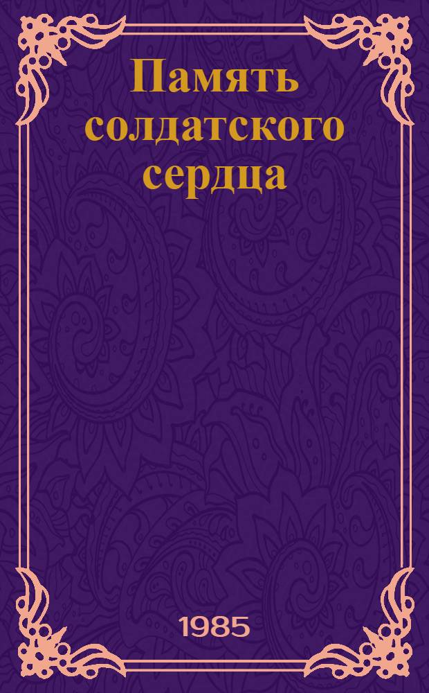 Память солдатского сердца : Фронтовые письма, дневники, листовки, воспоминания, боевые документы [В 3-х вып. Вып. 5