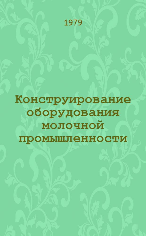 Конструирование оборудования молочной промышленности : Конспект лекций