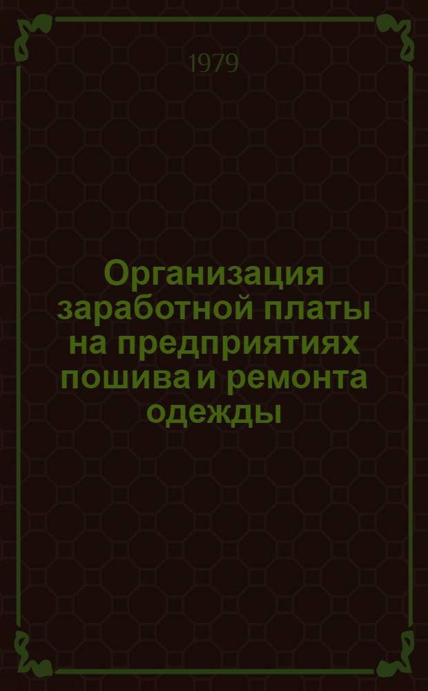 Организация заработной платы на предприятиях пошива и ремонта одежды : Учеб. пособие по курсу "Орг. и планир. предприятий пошива и ремонта одежды по индивидуал. заказам населения"