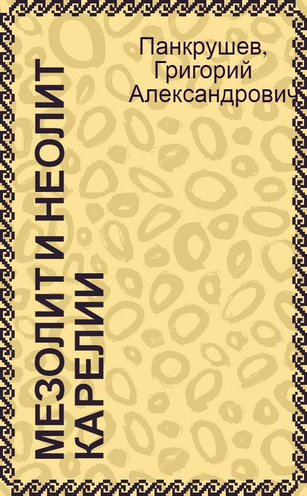 Мезолит и неолит Карелии : В 2 ч.