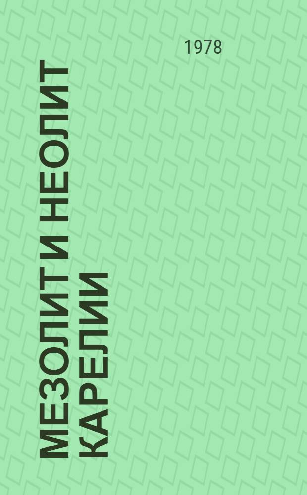 Мезолит и неолит Карелии : [В 2 ч.]. [Ч.] 2 : Неолит