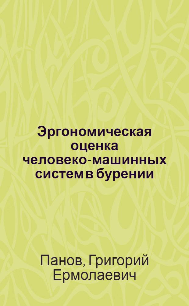 Эргономическая оценка человеко-машинных систем в бурении