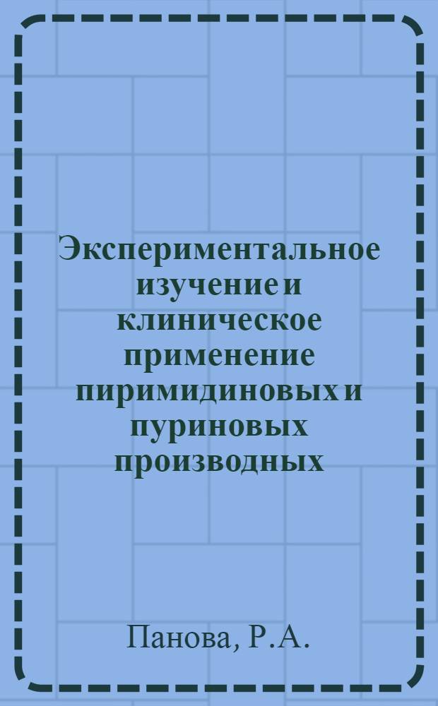 Экспериментальное изучение и клиническое применение пиримидиновых и пуриновых производных : Библиогр. указ