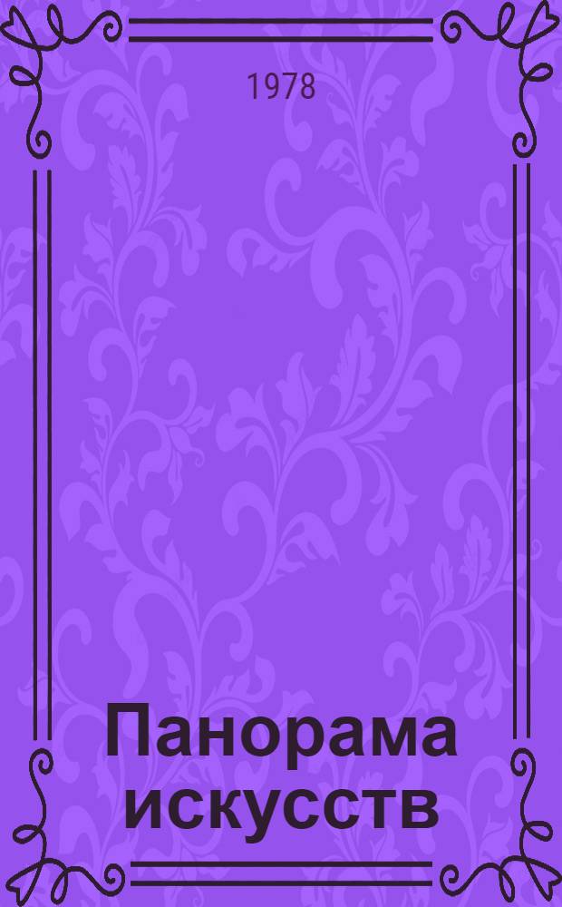 Панорама искусств : Науч.-попул. сб